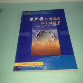 单片机应用系统抗干扰技术