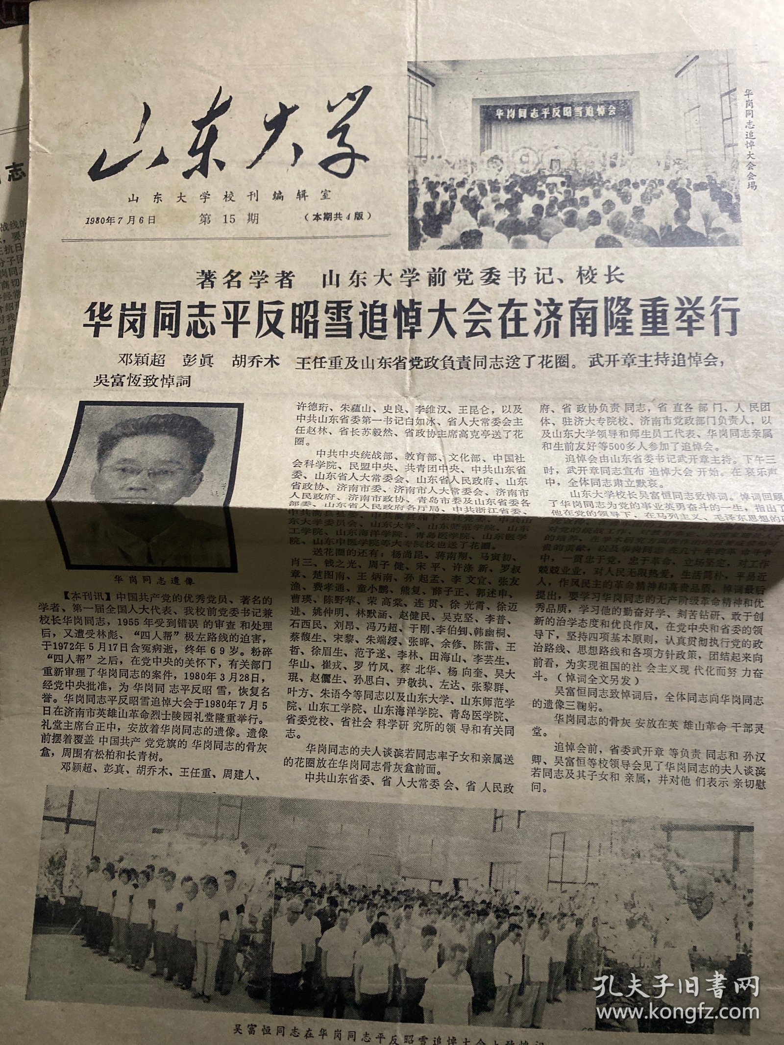山东大学校报1980年第11.12.13.14.15期 有关华岗同志事迹