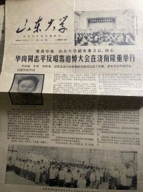 山东大学校报1980年第11.12.13.14.15期 有关华岗同志事迹