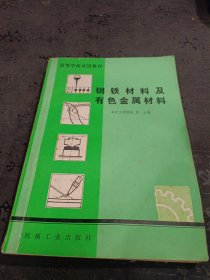 钢铁材料及有色金属材料