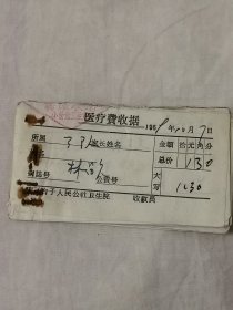 1969年10月 鞍山市郊区宋三台子人民公社卫生院医疗费收据 存根