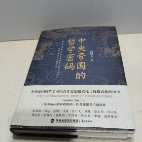 中央帝国的哲学密码