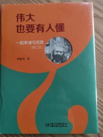 伟大也要有人懂：一起来读马克思（修订版）（精装）