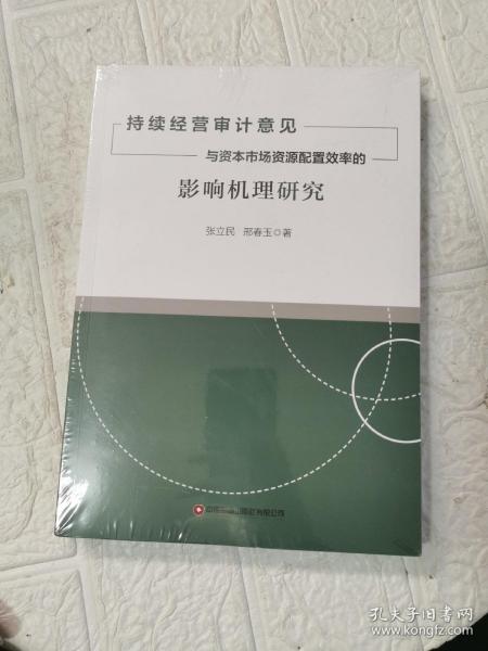 持续经营审计意见与资本市场资源配置效率的影响机理研究