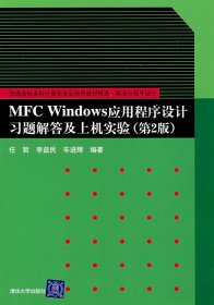 算法与程序设计：MFC Windows应用程序设计习题解答及上机实验（第2版）