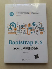 Bootstrap 5.X从入门到项目实战