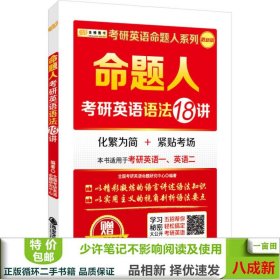 2016金榜图书考研英语命题人考研英语语法18讲全国考研英语命题研究中心西安交通大学9787560570952全国考研英语命题研究中心西安交通大学出版社9787560570952