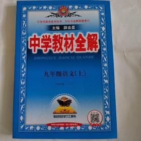 中学教材全解 九年级语文上 人教版 22秋