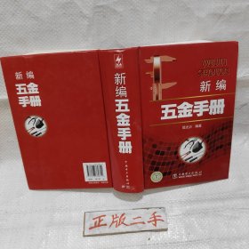 新编五金手册