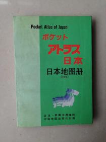 四本地图册（日文版）