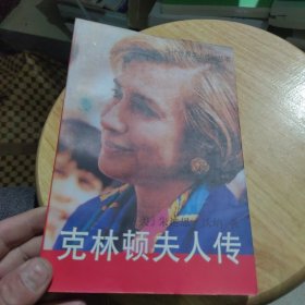 克林顿夫人传