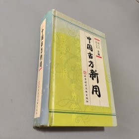 中国古方新用(精)