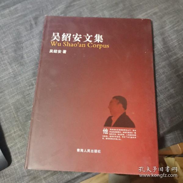 吴绍安文集（95品左右品好）