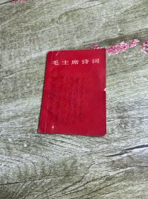 毛主席诗词