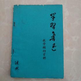 学习鲁迅教学辅助资料