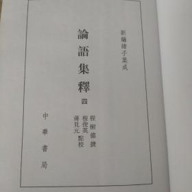 论语集释--新编诸子集成 (3、4册）两册合售，