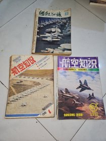 航空知识：1986,1~12期全+1987 4~12期+19921~12期全