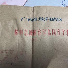 地方方言：广西仩族自治区陆川县城厢客家话