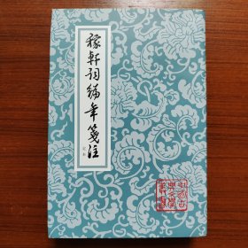 稼轩词编年笺注(增订本)