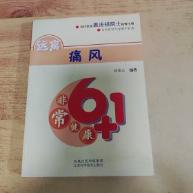 非常健康6+1：远离痛风