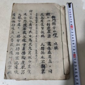 佛門二開方一壇（钞写本）二十七个筒子页