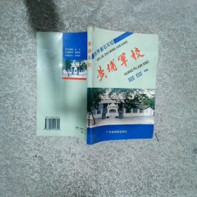 黃埔軍校