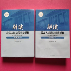 解读最高人民法院司法解释（含指导性案例）民事卷（套装上下 全二册）