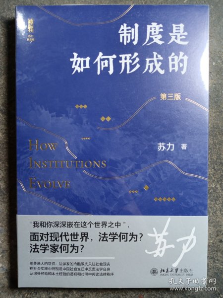 制度是如何形成的（第三版） 法学家苏力教授领您一同关注社会与法律热点，值得一读再读的好书  新版