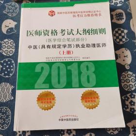 2018医师资格考试大纲细则（医学综合笔试部分）：中医（具有规定学历）执业助理医师（上册）