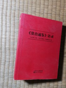 《资治通鉴》语录 【正版现货 内干净无写划 实物拍图】