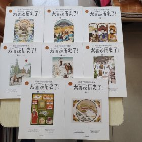 太喜欢历史了给孩子的简明中国史(全10册) 缺2、10册（8本合售）