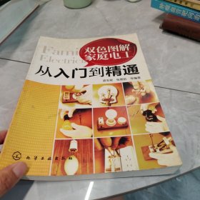 双色图解家庭电工从入门到精通