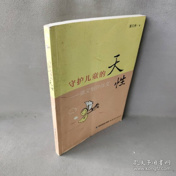 守护儿童的天性：潘文彬讲作文