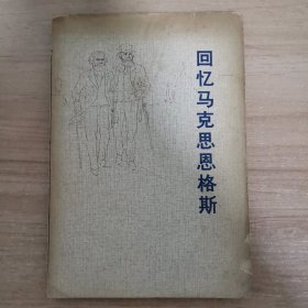 回忆马克思恩格斯