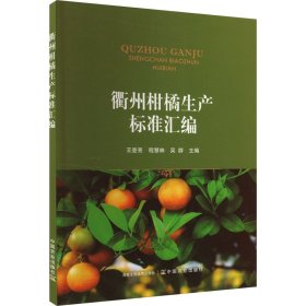 衢州柑橘生产标准汇编 种植业  新华正版