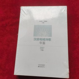 汉语地域诗歌年鉴·2017年卷