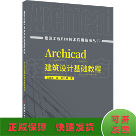Archicad建筑设计基础教程