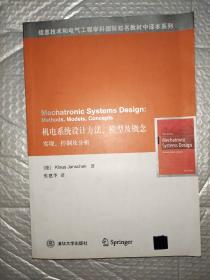 机电系统设计方法、模型及概念： 实现、控制及分析