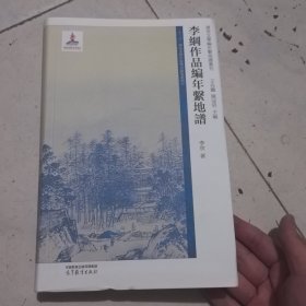 李纲作品编年系地谱