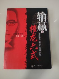 输赢之摧龙六式：拓展客户的六个关键步骤