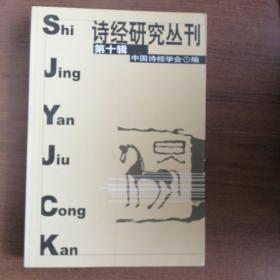 诗经研究丛刊（第十辑）