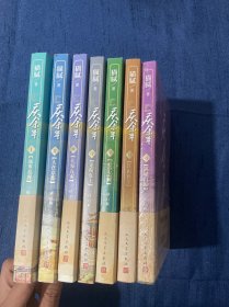 庆余年小说全集（1-7）1远来是客、2人在京都、3北海有雾、4龙椅在上、5悬空之刺、6江南钦差、7满城白霜全七册 共7本合售 修订版