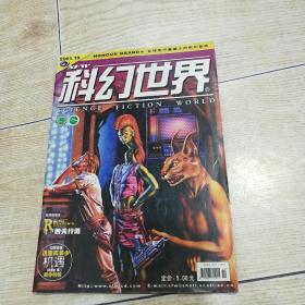 科幻世界  2001年第10期 总第185期