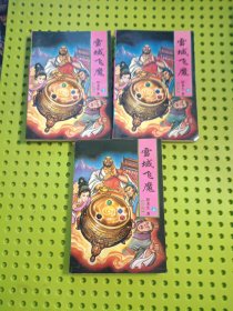 雪域飞鹰 上中下
