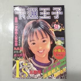 卡通王子（1998/5）