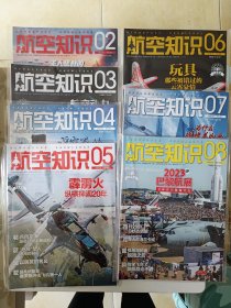 航空知识 2023年2-8期（7本合售）