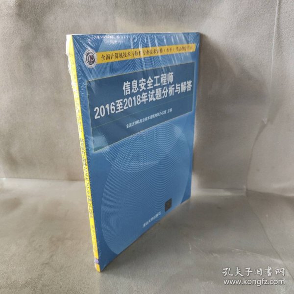 信息安全工程师2016至2018年试题分析与解答