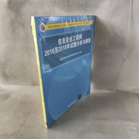 信息安全工程师2016至2018年试题分析与解答