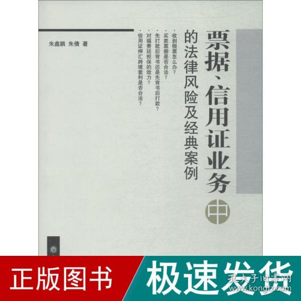 票据、信用证业务中的法律风险及经典案例