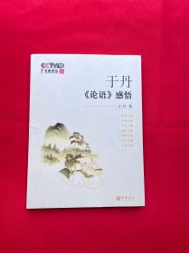 于丹《论语》感悟，